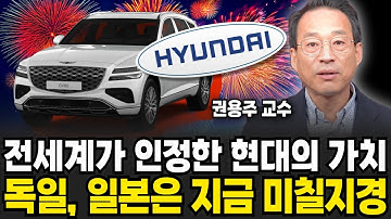"현대의 신차만 기다린다", 해외의 충격적인 실제 반응 (권용주 교수 / 2부)