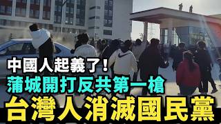 中國人起義了！蒲城開打反共第一槍，台灣人消滅國民黨，兩岸合作滅國共 @MANNAM_PYC