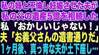 【スカッとする話】私の姉と不倫し妊娠させた夫が私の父の遺産5億を相続した私「おかしいじゃない！」夫「お義父さんの遺書通りだ」1ヶ月後、真っ青な夫が土下座