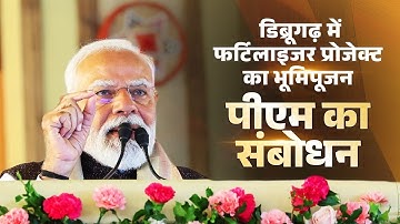 PM Modi’s speech during Bhoomi Poojan of urea plant in Namrup, Assam