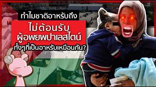 ทำไมชาติอาหรับถึงกลัวผู้อพยพปาเลสไตน์ ทั้งๆที่เป็นอาหรับเหมือนกัน? I แค่อยากเล่า...◄2077►