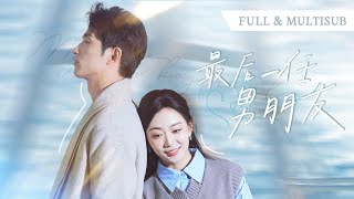 新剧🔥【王凯沐❤️姚宇晨】人生最後90天，甩了出軌的男友，手撕無良上司，卻沒想到那個闖入我生命中男人，像是一道光，成了我最後的救贖！💕#總裁灰姑娘#甜寵#短剧全集#cdrama