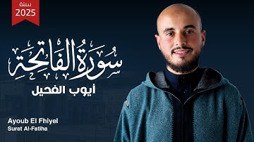 أيوب الفحيل – سورة الفاتحة (النسخة الأصلية  Official Audio) 🕋  Ayoub El Fhiyel – Surat Al-Fatiha