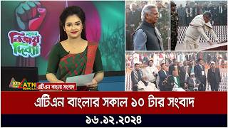 এটিএন বাংলার সকাল ১০ টার সংবাদ । Morning News | Sokaler Khobor | Ajker News | ATN Bangla News