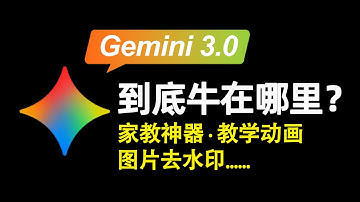 全網都在吹Gemini 3.0 Pro 玩法？普通人根本用不上！我用它手搓了3個神級應用