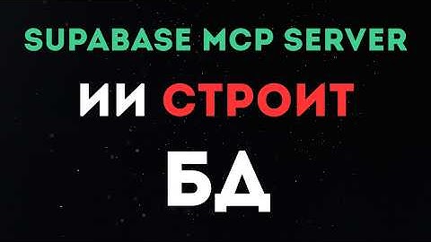 Создал Supabase MCP server: AI ЗА МИНУТЫ строит backend для всего