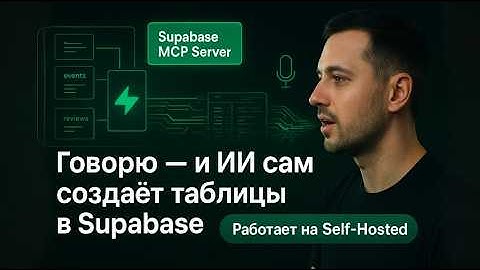 Создал Supabase MCP server: AI ЗА МИНУТЫ строит backend для всего