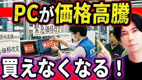 【緊急!】世界的なメモリ不足でパソコン価格が大高騰！そして間も無く買えなくなる！一体何が起こっているのか？（徹底解説）