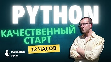 Python с нуля: фундаментальный интенсив (12 часов)