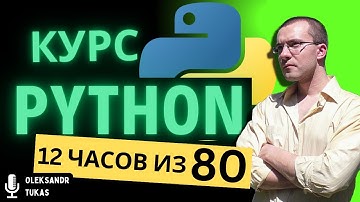 Курс Python с Абсолютного нуля! [12 часов из 80] Python курс - качественный старт для начинающих!