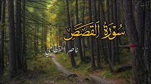 ﴿إِنَّكَ لَا تَهْدِي مَنْ أَحْبَبْتَ وَلَٰكِنَّ اللَّه يَهدِي مَن يَشاء﴾سورة القصص بصوت ناصر القطامي
