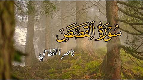 ﴿إِنَّكَ لَا تَهْدِي مَنْ أَحْبَبْتَ وَلَٰكِنَّ اللَّه يَهدِي مَن يَشاء﴾سورة القصص بصوت ناصر القطامي