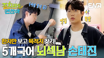 뇌섹남 손태진이 대만에 떴다✨ 똑쟁이 손태진의 미션 해결 방법은?! #길치라도괜찮아 EP.1