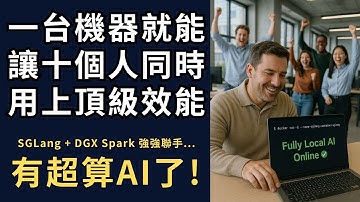 6–10人同時用還超快！SGLang＋DGX Spark 實測衝到 90 tok/s🔥