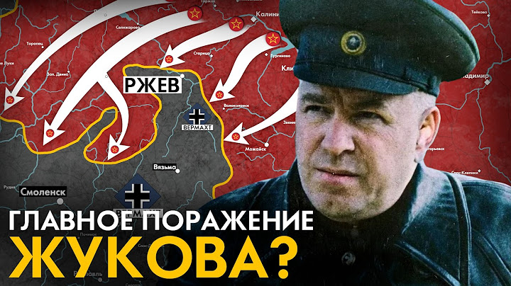 Самая неудачная битва Жукова. Ржевская мясорубка 1942-1943
