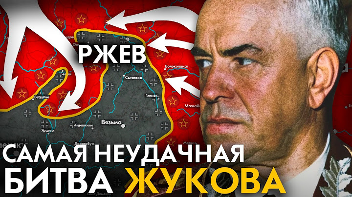 Самая неудачная битва Жукова. Ржевская мясорубка 1942-1943