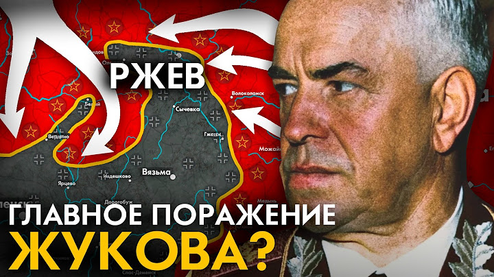 Самая неудачная битва Жукова. Ржевская мясорубка 1942-1943