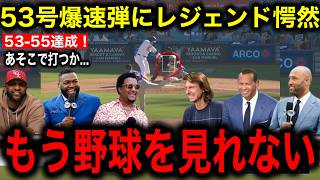 【大谷翔平】53号劇的弾でベッツのサヨナラ本塁打を御膳立て！大谷の異次元レベルにMLBのレジェンドたち絶句！大谷推しのオルティス氏はMVP論争に対して衝撃発言！