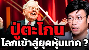 ปู่ Buffett สับขาหลอก ? เก็บเงินสดมานานเพื่อลุยซื้อหุ้นเทค Google ?