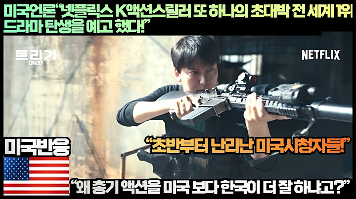 [미국반응]미국언론“넷플릭스 K액션스릴러 또 하나의 초대박 넷플릭스 전 세계 1위 드라마 탄생!”“왜 총기 액션을 미국 보다 한국이 더 잘 하냐고?”