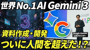【ついに人間越え】Gemini 3が資料作成も開発も全自動化！Google史上最強AIの実力が恐ろしすぎる《無料で使える"思考モード"と活用法をGoogle Gemini公式アドバイザーが実演》