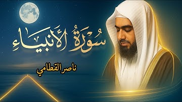 تلاوة تبكي القلوب | سورة الأنبياء كاملة بصوت ناصر القطامي🍂