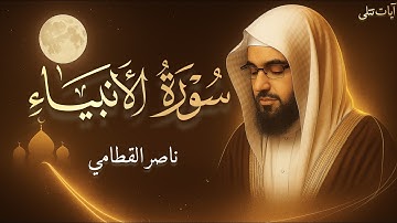 تلاوة تبكي القلوب | سورة الأنبياء كاملة بصوت ناصر القطامي🍂