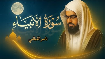 تلاوة تبكي القلوب | سورة الأنبياء كاملة بصوت ناصر القطامي🍂