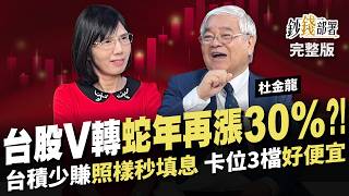 台股將V轉 蛇年再漲三成?! 台積電營收月減 照樣秒填息&股價翻1倍? 3檔便宜好股 統一,東陽,華南金 不撿好可惜！《鈔錢部署》盧燕俐 ft.杜金龍 20241210