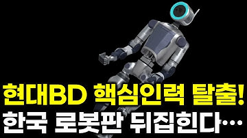 현대BD, 핵심 인재 빠졌다! 국내 로봇 생태계 충격파 되나