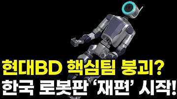 현대BD, 핵심 인재 빠졌다! 국내 로봇 생태계 충격파 되나