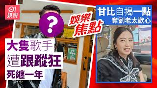 大隻歌手慘遭跟蹤一年行蹤保密仍被死纏難以撇甩｜甘比罕談娘家人驚揭成長秘史與大劉一點相同深得奶奶劉老太歡心｜吳卓羲爆粗？｜方中信不捨女兒拍拖｜姚焯菲｜李施嬅｜9月15日娛樂新聞 #今日娛樂 #香港01