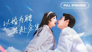 【劉蕭旭💖楊殊予】為逃離母親控制，她閃婚30歲老男人！人人都說他是無趣的高嶺之花，誰知婚後他徹底愛上她，將所有的耐心與偏愛都給了她一人！ |《以婚為聘，共赴餘生》 #最火短剧 #短剧 #cdrama