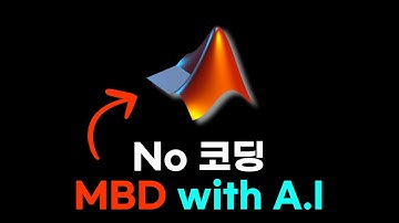 현업 개발자가 추천하는 AI 시대 필수 역량: MBD와 시뮬링크