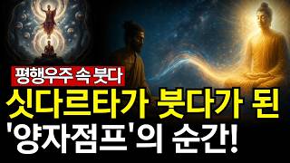 🔴URGENT REVEAL🔴 You Are Living in Multiple Universes SIMULTANEOUSLY! (Buddha's Quantum Leap)