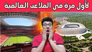 المغرب مُستعد لإبهار العالم 🤯 | أشياء لأول مرة فى العالم فقط فى ملعب مولاى عبدالله فالرباط