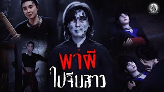 พาผีไปจีบสาว 3D | ข้าน้อยเล่าเรื่อง (เรื่องผี เล่าเรื่องผี 3D)
