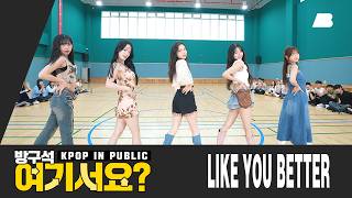 [방구석 여기서요?] 프로미스나인 fromis_9 - LIKE YOU BETTER | 커버댄스 Dance Cover