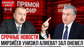 «ХВАТИТ ВРАТЬ!» — Мирзиёев УСАДИЛ Алиева