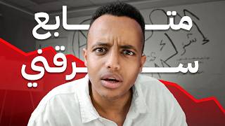 متابع سرقني ب200.000$🛑(قصة حقيقية)