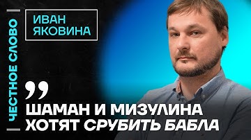 Яковина про мобилизацию в Украине, Томагавки для ВСУ и свадьбу Мизулиной🎙 Честное слово с Яковиной
