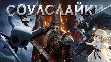 Я прошел пять 2D соулслайков и выжил