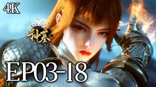 🔥一口气看完！EP03-18【4K】：逆天七重化身！他被全天下追杀，竟因为妹妹是最终神器？！ | MULTI SUB 神墓 tomb of the fallen gods