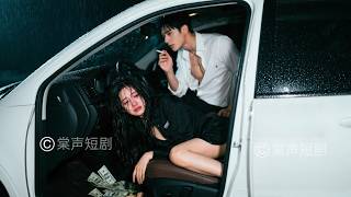 代駕小妹誤入豪車，竟意外成為禁慾霸總的解藥。一夜激情後，霸總看到身下血跡時，發現她是第一次後徹底淪陷，瘋狂追妻！#棠声短剧##醉時縱情，醒時終身負責#