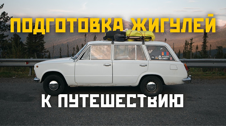 КАК МЫ ГОТОВИМ ЖИГУЛИ К БОЛЬШОМУ ПУТЕШЕСТВИЮ? ТО, ДОРАБОТКИ, ЗАПЧАСТИ И ЛАЙФХАКИ!