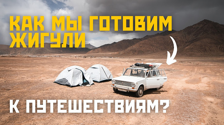 КАК МЫ ГОТОВИМ ЖИГУЛИ К БОЛЬШОМУ ПУТЕШЕСТВИЮ? ТО, ДОРАБОТКИ, ЗАПЧАСТИ И ЛАЙФХАКИ!