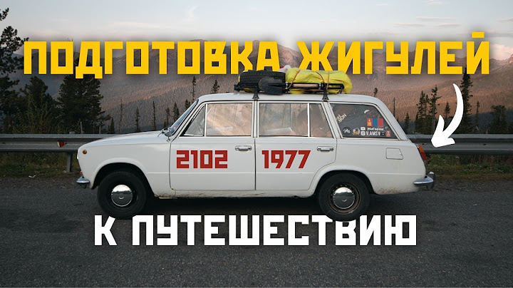 КАК МЫ ГОТОВИМ ЖИГУЛИ К БОЛЬШОМУ ПУТЕШЕСТВИЮ? ТО, ДОРАБОТКИ, ЗАПЧАСТИ И ЛАЙФХАКИ!