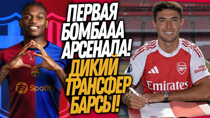 ВСË! НОВАЯ ЗВЕЗДА АРСЕНАЛА! ОФИЦИАЛЬНО! БАРСЕЛОНА ПОКУПАЕТ ТОП ФОРВАРДА / Доза Футбола