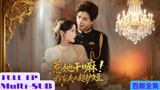 【全集】修真仙子在凡間的祖墳因付不起功德費即將被刨，不得不下凡查看，卻意外撞見枉死的沖喜新娘！