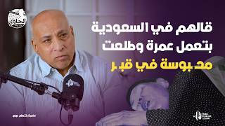 ابن خـ ـطف أمه عشان الميراث 🔥الصحفي حسين عبدالقادر يكشف جـ ـريمة تهز الدقهلية l مع الحاوي وليد بريك
